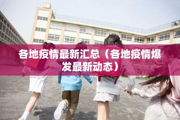 各地疫情最新汇总（各地疫情爆发最新动态）
