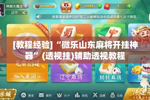 [教程经验]“微乐山东麻将开挂神器	”(透视挂)辅助透视教程