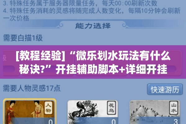 [教程经验]“微乐划水玩法有什么秘诀?”开挂辅助脚本+详细开挂安装教程