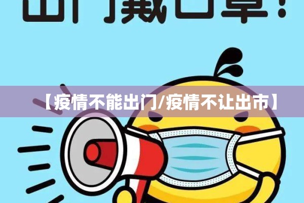 【疫情不能出门/疫情不让出市】 【疫情不能出门/疫情不让出市】