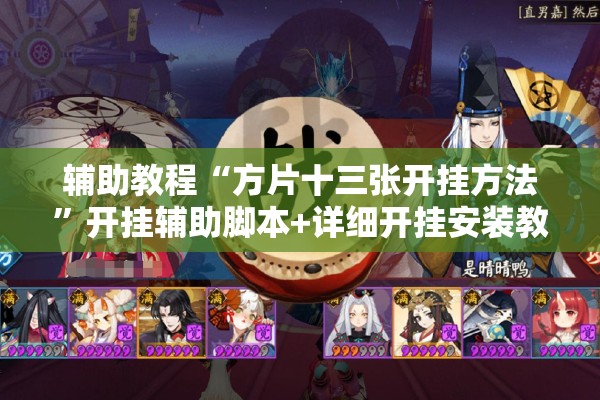 辅助教程“方片十三张开挂方法”开挂辅助脚本+详细开挂安装教程