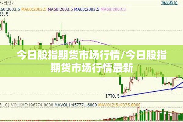 今日股指期货市场行情/今日股指期货市场行情最新 今日股指期货市场行情/今日股指期货市场行情最新