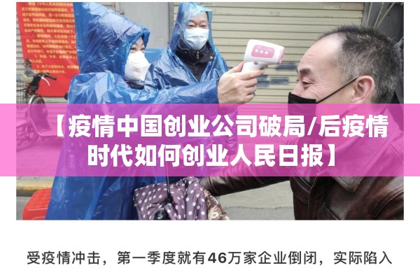 【疫情中国创业公司破局/后疫情时代如何创业人民日报】 【疫情中国创业公司破局/后疫情时代如何创业人民日报】