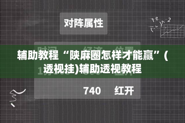 辅助教程“陕麻圈怎样才能赢”(透视挂)辅助透视教程