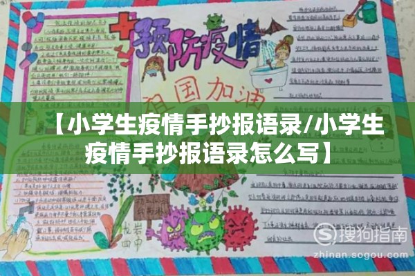 【小学生疫情手抄报语录/小学生疫情手抄报语录怎么写】