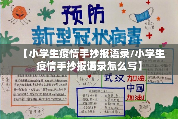 【小学生疫情手抄报语录/小学生疫情手抄报语录怎么写】