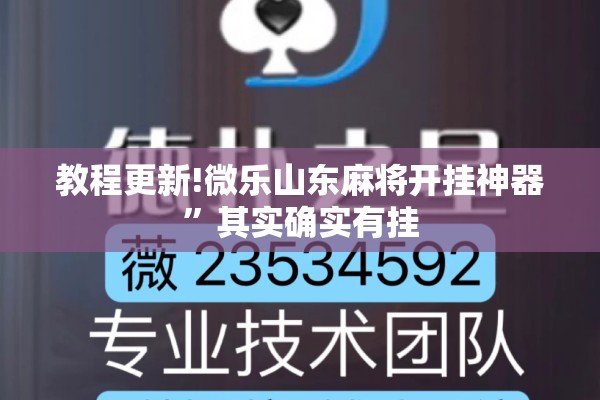 教程更新!微乐山东麻将开挂神器	”其实确实有挂