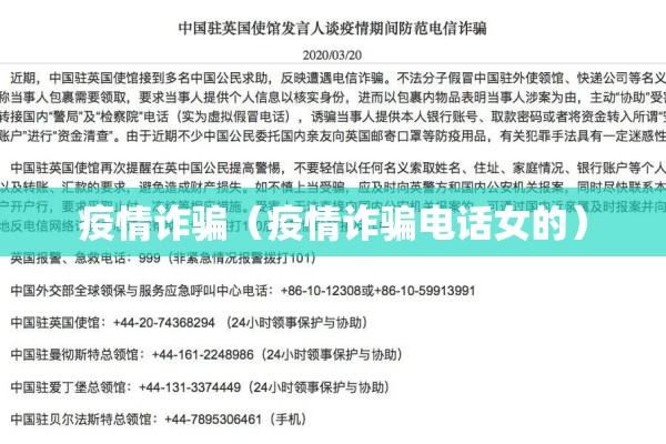 疫情诈骗（疫情诈骗电话女的）