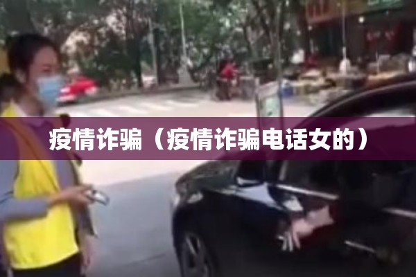疫情诈骗（疫情诈骗电话女的）