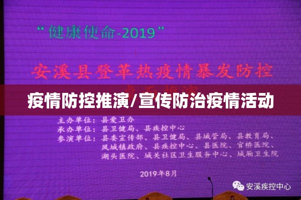 疫情防控推演/宣传防治疫情活动 疫情防控推演/宣传防治疫情活动