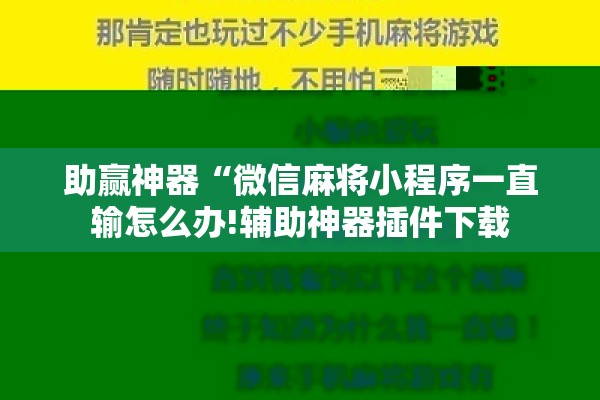 助赢神器“微信麻将小程序一直输怎么办!辅助神器插件下载