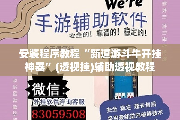安装程序教程“新道游斗牛开挂神器	”(透视挂)辅助透视教程