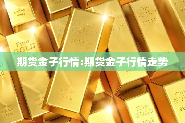 期货金子行情:期货金子行情走势