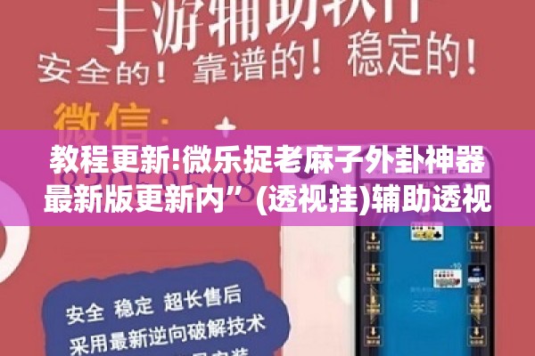 教程更新!微乐捉老麻子外卦神器最新版更新内	”(透视挂)辅助透视教程