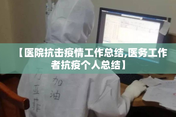 【医院抗击疫情工作总结,医务工作者抗疫个人总结】 【医院抗击疫情工作总结,医务工作者抗疫个人总结】