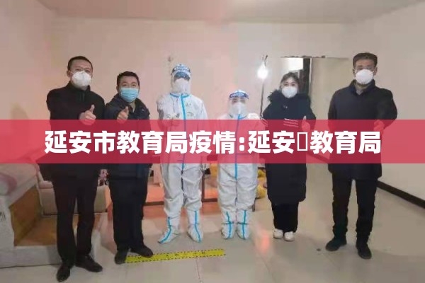 延安市教育局疫情:延安巿教育局