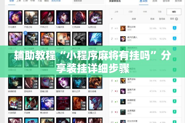 辅助教程“小程序麻将有挂吗”分享装挂详细步骤