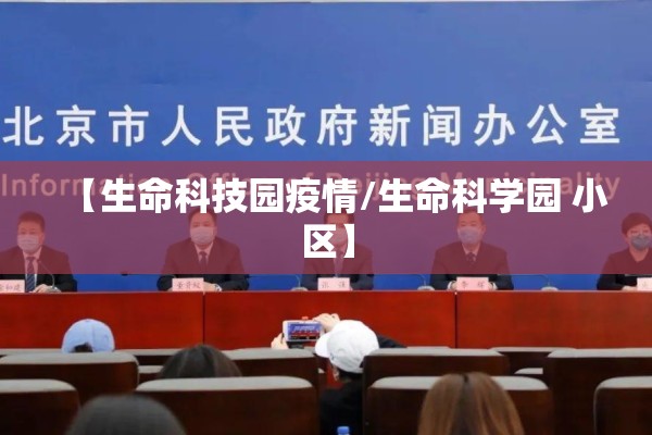 【生命科技园疫情/生命科学园 小区】