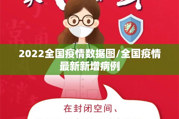 2022全国疫情数据图/全国疫情最新新增病例 2022全国疫情数据图/全国疫情最新新增病例