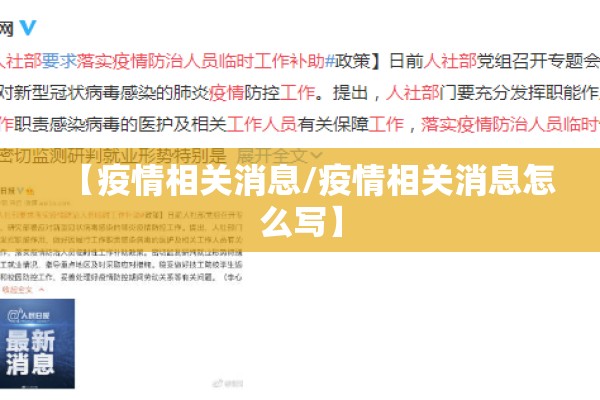 【疫情相关消息/疫情相关消息怎么写】