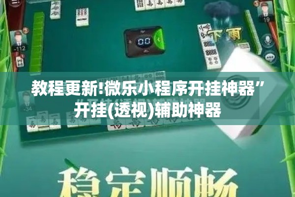 教程更新!微乐小程序开挂神器	”开挂(透视)辅助神器