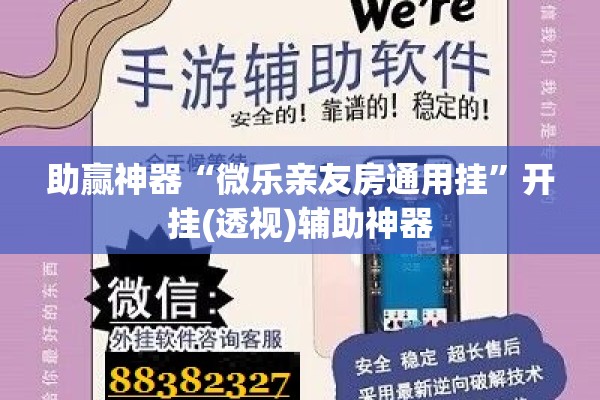 助赢神器“微乐亲友房通用挂”开挂(透视)辅助神器
