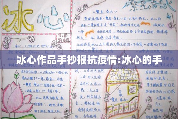 冰心作品手抄报抗疫情:冰心的手 冰心作品手抄报抗疫情:冰心的手