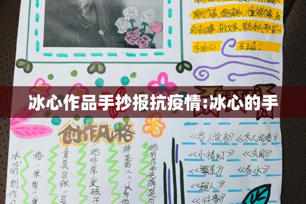 冰心作品手抄报抗疫情:冰心的手 冰心作品手抄报抗疫情:冰心的手