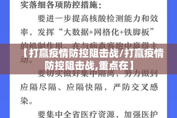 【打赢疫情防控阻击战/打赢疫情防控阻击战,重点在】 【打赢疫情防控阻击战/打赢疫情防控阻击战,重点在】