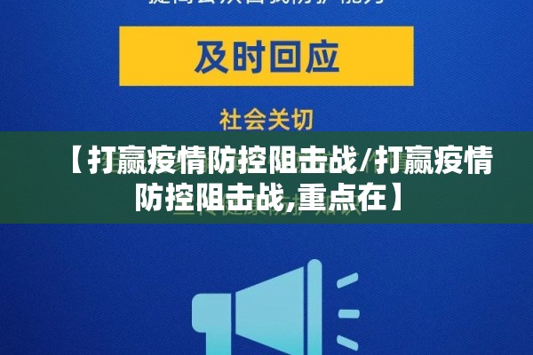 【打赢疫情防控阻击战/打赢疫情防控阻击战,重点在】 【打赢疫情防控阻击战/打赢疫情防控阻击战,重点在】
