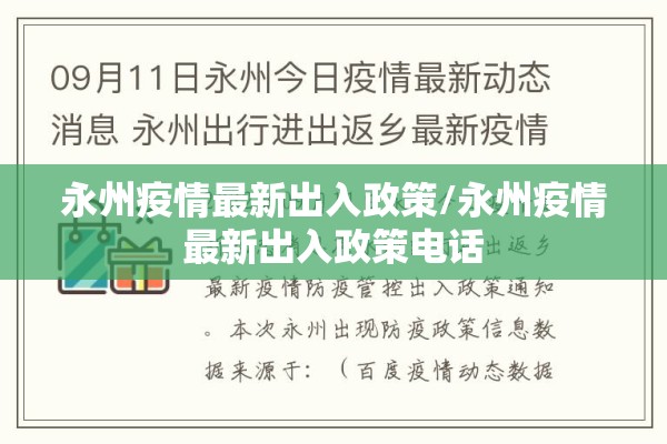 永州疫情最新出入政策/永州疫情最新出入政策电话 永州疫情最新出入政策/永州疫情最新出入政策电话