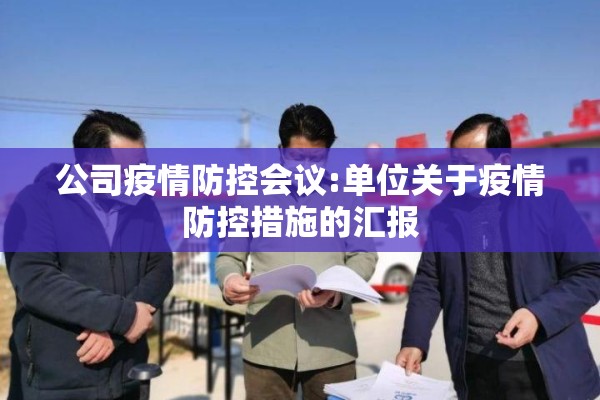 公司疫情防控会议:单位关于疫情防控措施的汇报