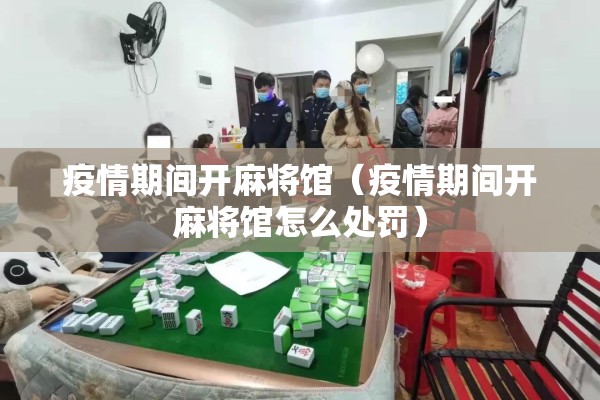 疫情期间开麻将馆（疫情期间开麻将馆怎么处罚）