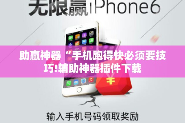 助赢神器“手机跑得快必须要技巧!辅助神器插件下载