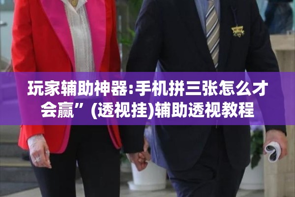 玩家辅助神器:手机拼三张怎么才会赢”(透视挂)辅助透视教程