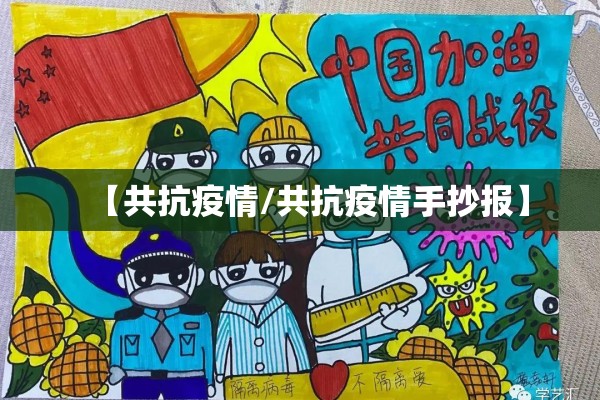 【共抗疫情/共抗疫情手抄报】