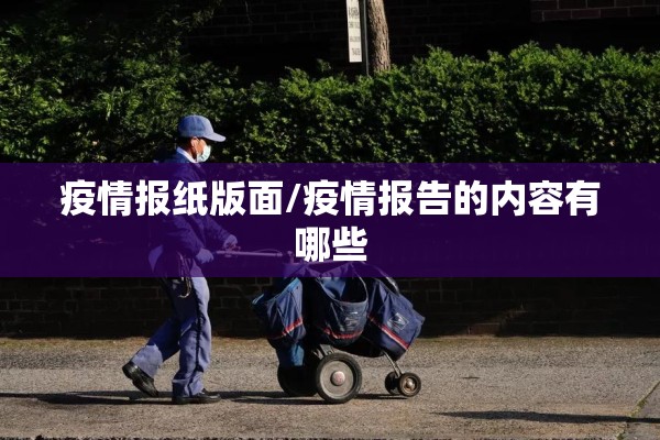 疫情报纸版面/疫情报告的内容有哪些