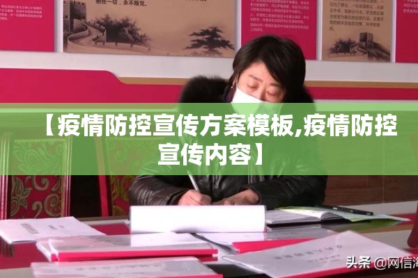 【疫情防控宣传方案模板,疫情防控宣传内容】