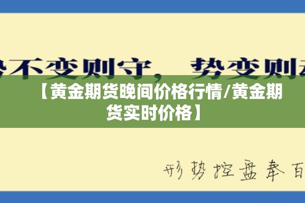 【黄金期货晚间价格行情/黄金期货实时价格】