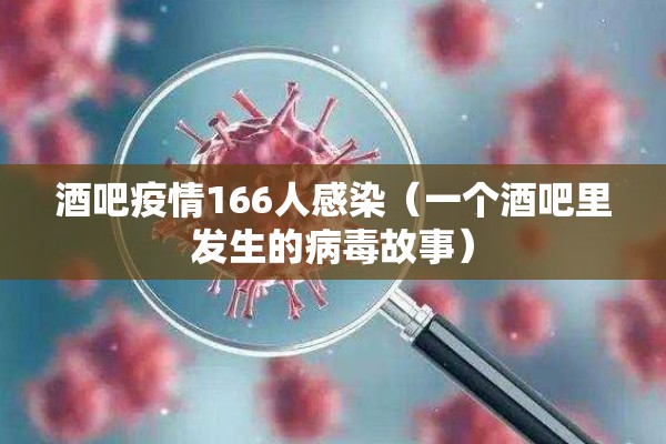 酒吧疫情166人感染（一个酒吧里发生的病毒故事）