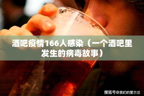 酒吧疫情166人感染（一个酒吧里发生的病毒故事）