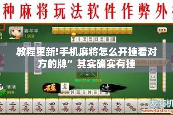 教程更新!手机麻将怎么开挂看对方的牌	”其实确实有挂