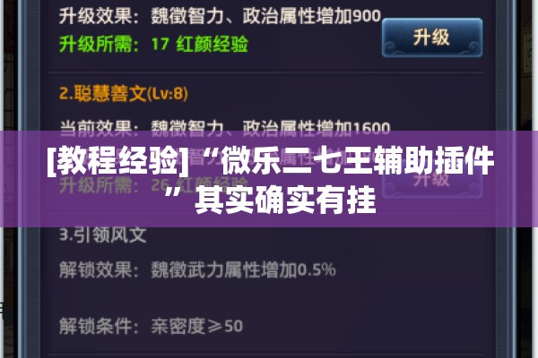 [教程经验]“微乐二七王辅助插件	”其实确实有挂