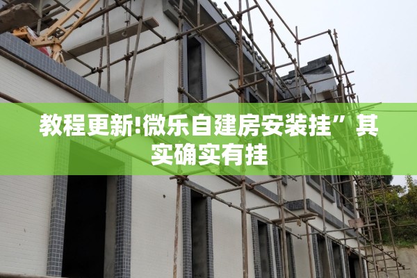 教程更新!微乐自建房安装挂”其实确实有挂