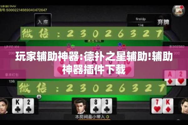 玩家辅助神器:德扑之星辅助!辅助神器插件下载