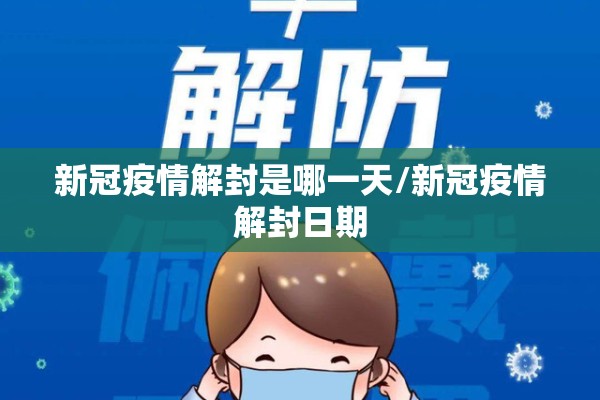 新冠疫情解封是哪一天/新冠疫情解封日期