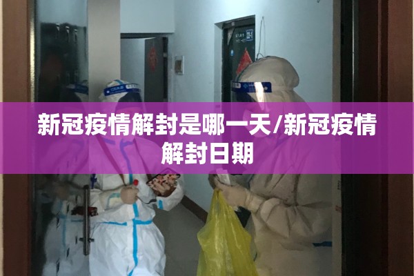 新冠疫情解封是哪一天/新冠疫情解封日期