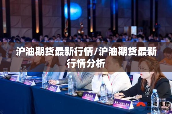沪油期货最新行情/沪油期货最新行情分析
