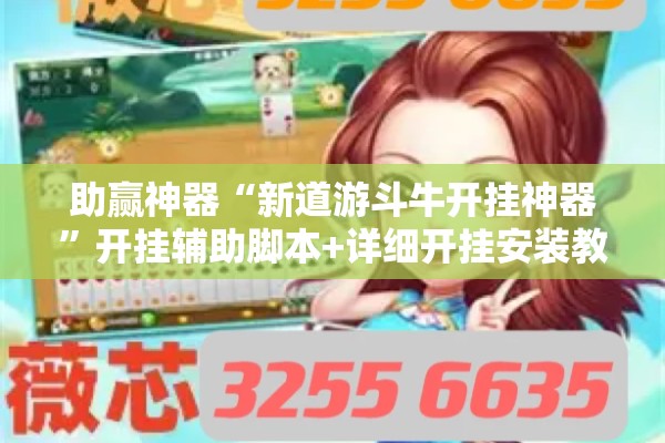 助赢神器“新道游斗牛开挂神器”开挂辅助脚本+详细开挂安装教程
