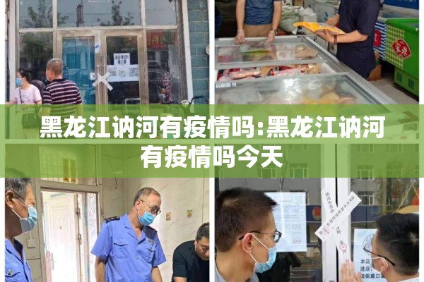 黑龙江讷河有疫情吗:黑龙江讷河有疫情吗今天 黑龙江讷河有疫情吗:黑龙江讷河有疫情吗今天